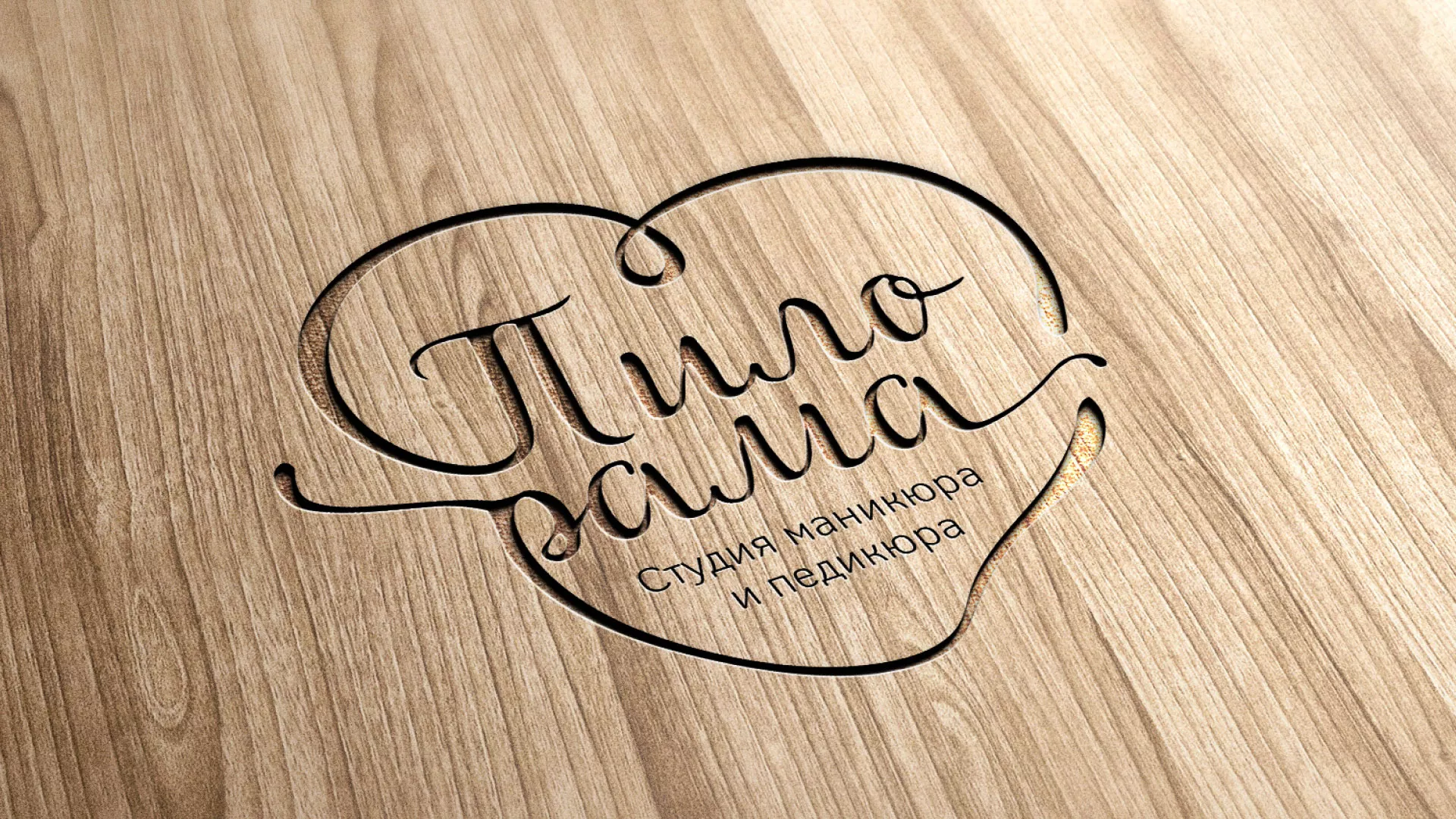 Разработка логотипа студии маникюра и педикюра «Пилорама» в Малмыже